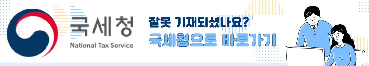 잘못 기재되셨나요? 국세청으로 바로가기